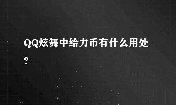 QQ炫舞中给力币有什么用处？