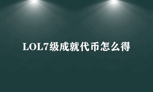 LOL7级成就代币怎么得
