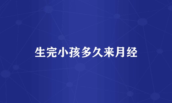生完小孩多久来月经