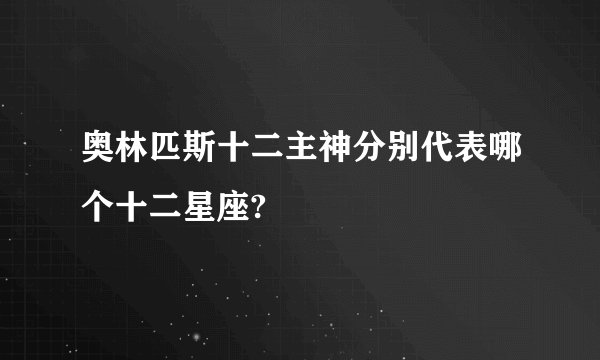 奥林匹斯十二主神分别代表哪个十二星座?