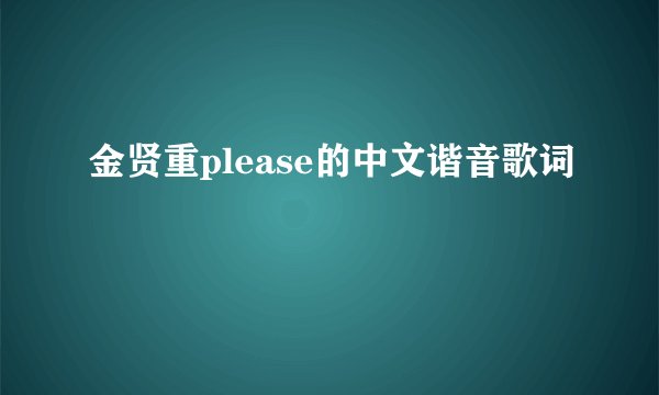 金贤重please的中文谐音歌词