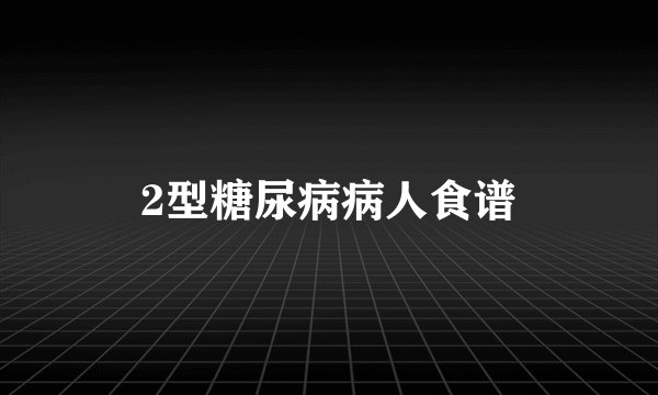 2型糖尿病病人食谱