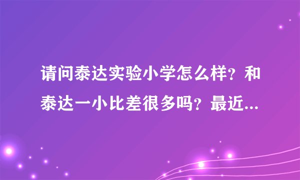 请问泰达实验小学怎么样？和泰达一小比差很多吗？最近大家都说一小不
