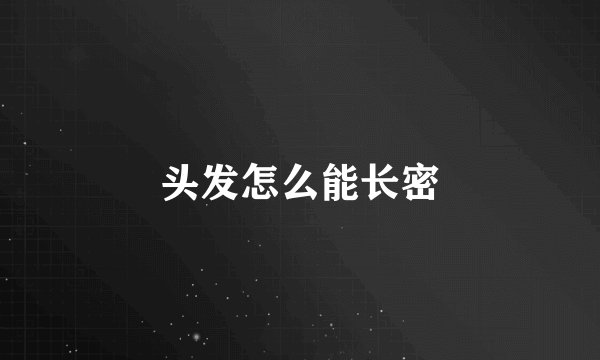 头发怎么能长密