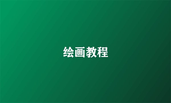 绘画教程