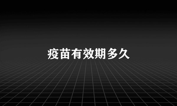 疫苗有效期多久