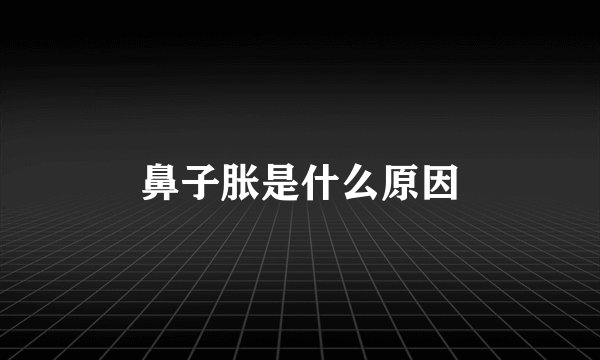 鼻子胀是什么原因