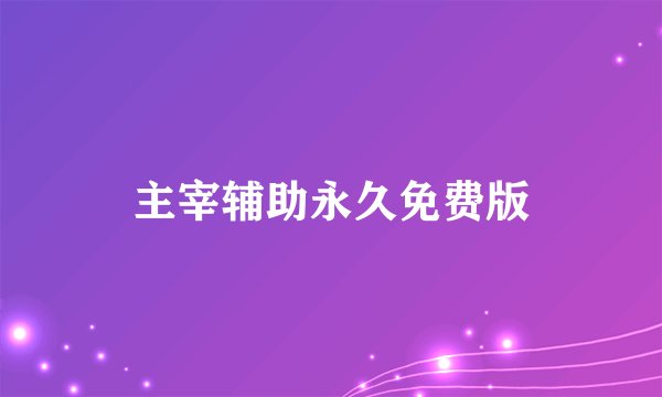 主宰辅助永久免费版