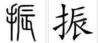 中华不振的意思是什么？