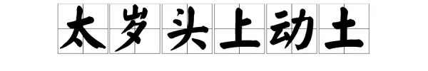 “太岁头上动土”的下一句是什么？