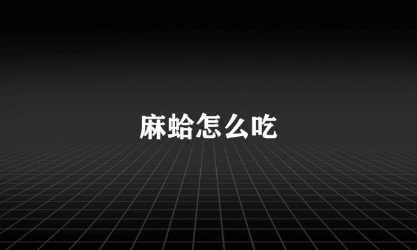 麻蛤怎么吃