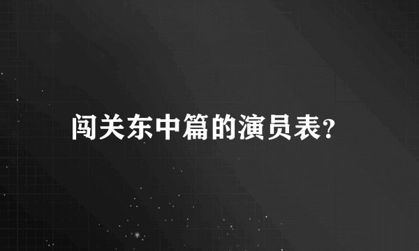 闯关东中篇的演员表?