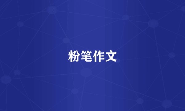 粉笔作文