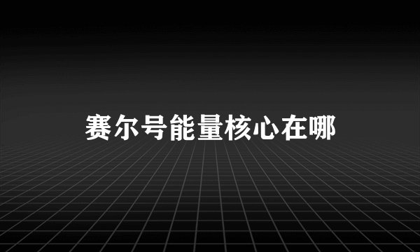 赛尔号能量核心在哪