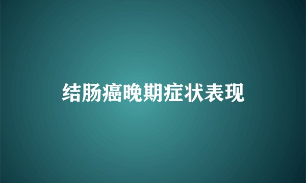 结肠癌晚期症状表现