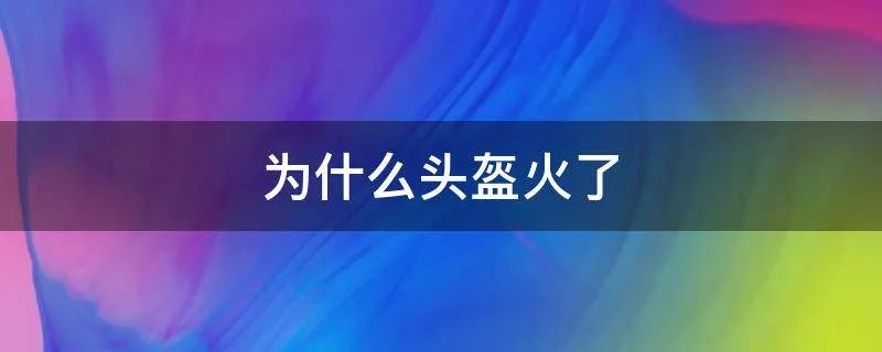 为什么头盔火了