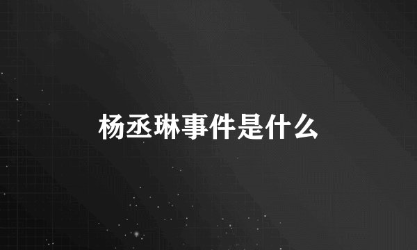 杨丞琳事件是什么