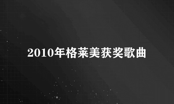 2010年格莱美获奖歌曲