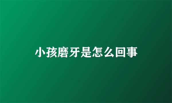 小孩磨牙是怎么回事