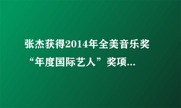 张杰获得2014年全美音乐奖 “年度国际艺人”奖项，什么水平