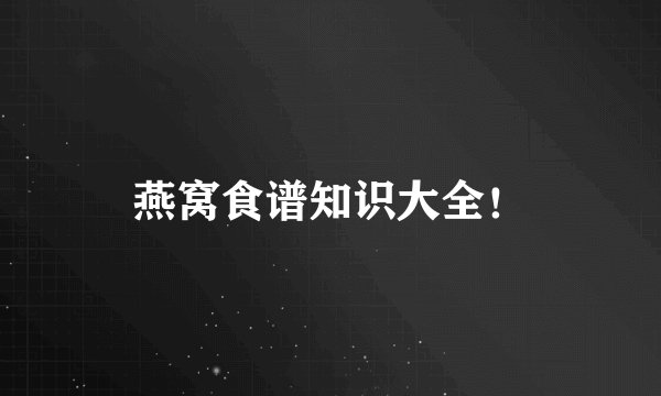 燕窝食谱知识大全！