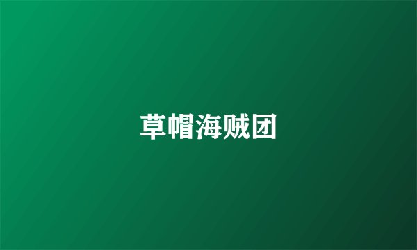 草帽海贼团