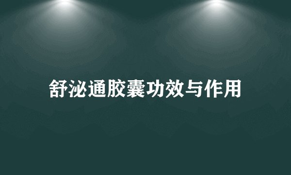 舒泌通胶囊功效与作用