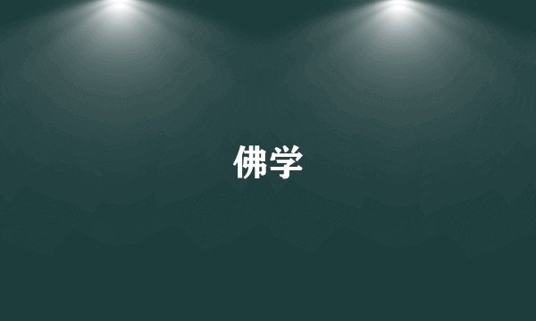 佛学