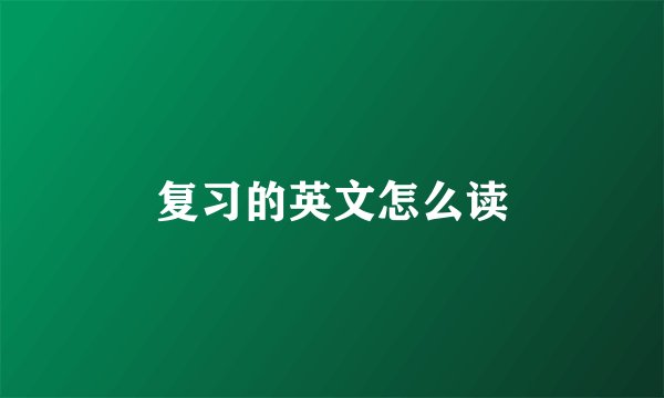 复习的英文怎么读