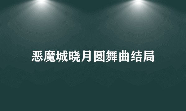 恶魔城晓月圆舞曲结局