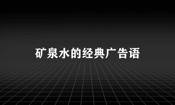 矿泉水的经典广告语