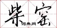 柴窑