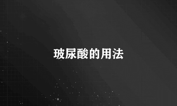 玻尿酸的用法