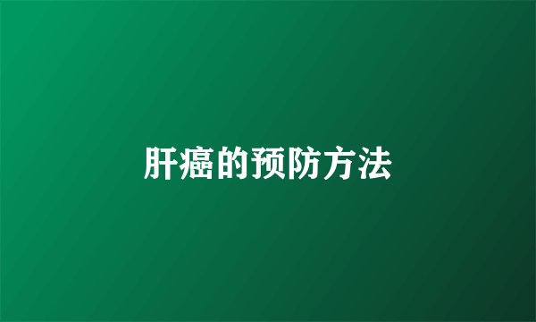 肝癌的预防方法