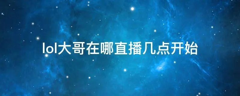 lol大哥在哪直播几点开始