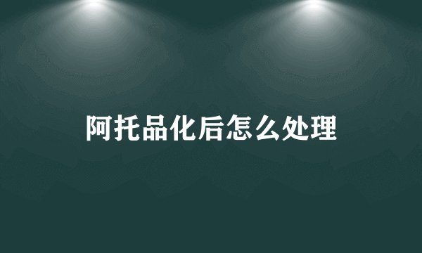阿托品化后怎么处理