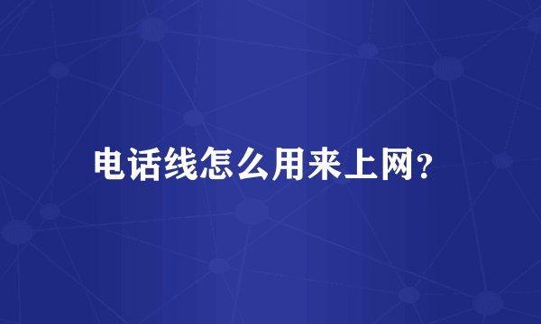 电话线怎么用来上网？