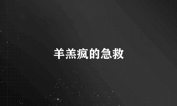 羊羔疯的急救