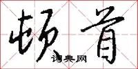 顿首