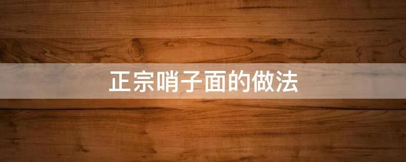 正宗哨子面的做法