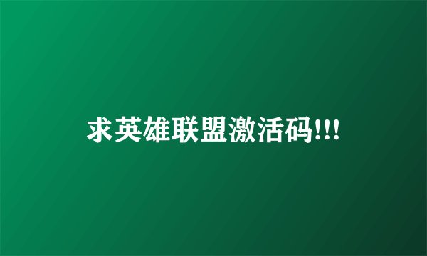 求英雄联盟激活码!!!