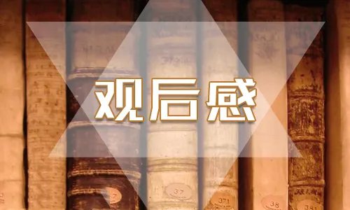 大学生观看“青年大学习”第八季第十期观后感400字5篇