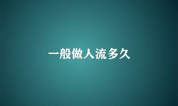 一般做人流多久