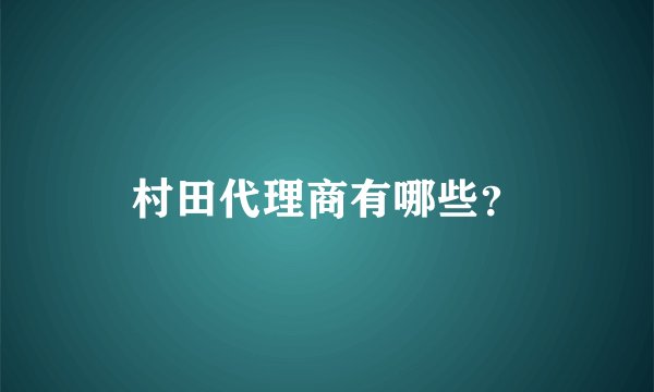 村田代理商有哪些？