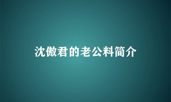 沈傲君的老公料简介