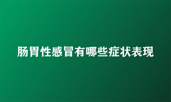 肠胃性感冒有哪些症状表现