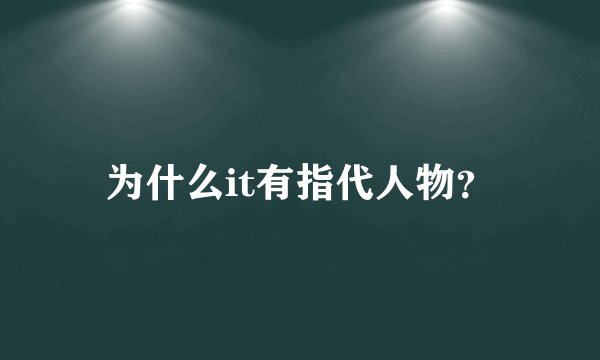 为什么it有指代人物?