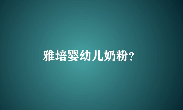 雅培婴幼儿奶粉？