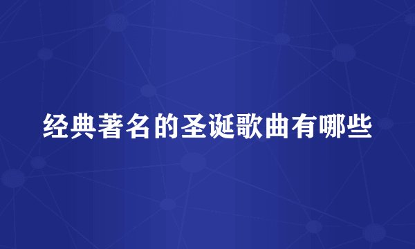 经典著名的圣诞歌曲有哪些