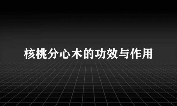 核桃分心木的功效与作用